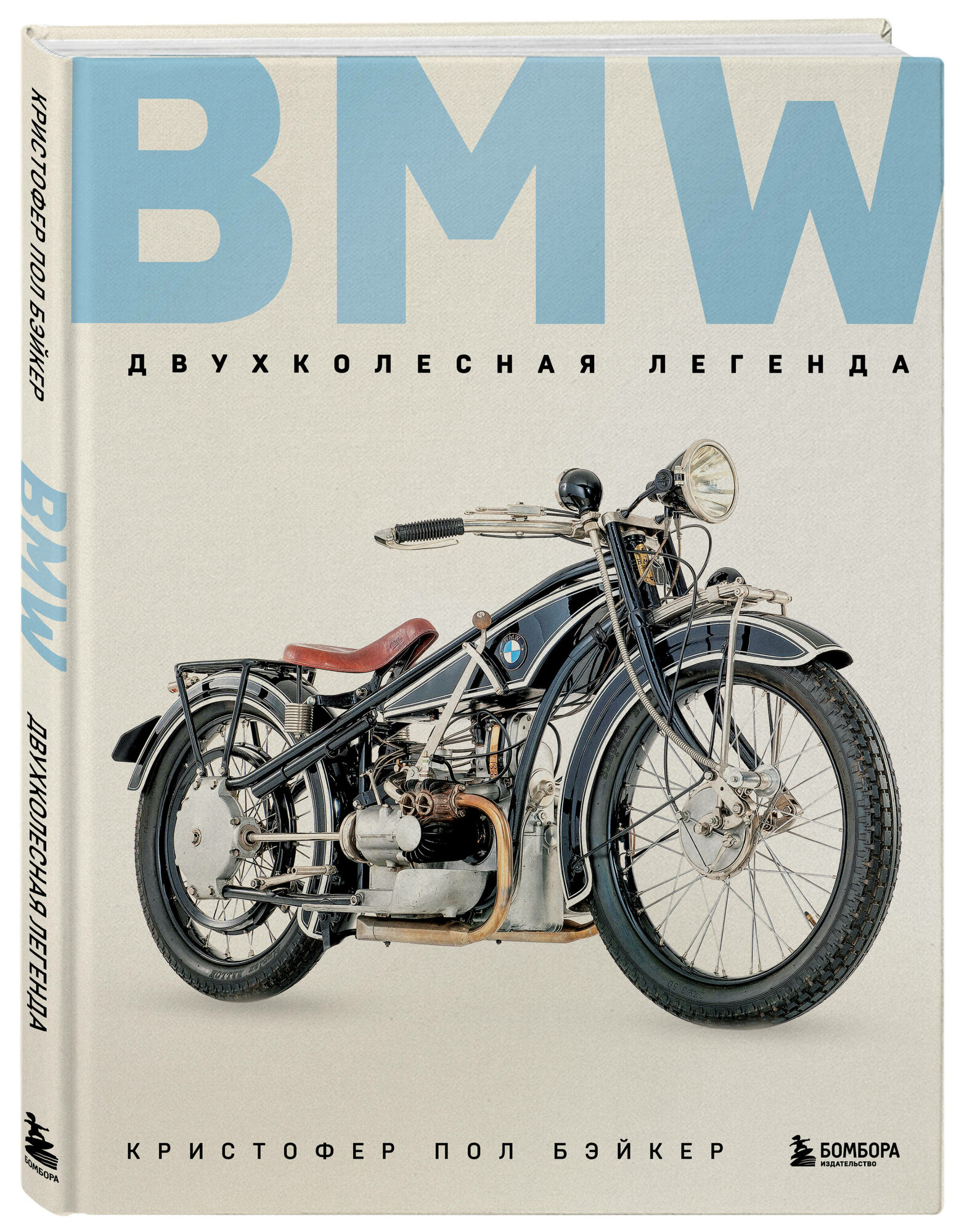 BMW. Двухколесная легенда (Бэйкер Кристофер Пол) - фото №1