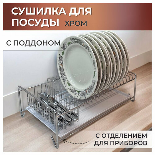 Сушилка для посуды настольная, хром с белым поддоном, 40 см х 24,5 см х 13 см