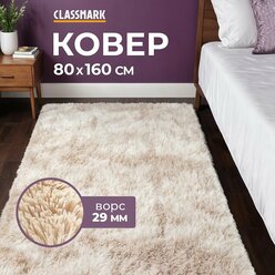 Ковер на пол с ворсом Classmark комнатный, пушистый, 80х160 см, материал изделия полиэстер, основа коврика ПВХ, мягкий и антискользящий, бежевый