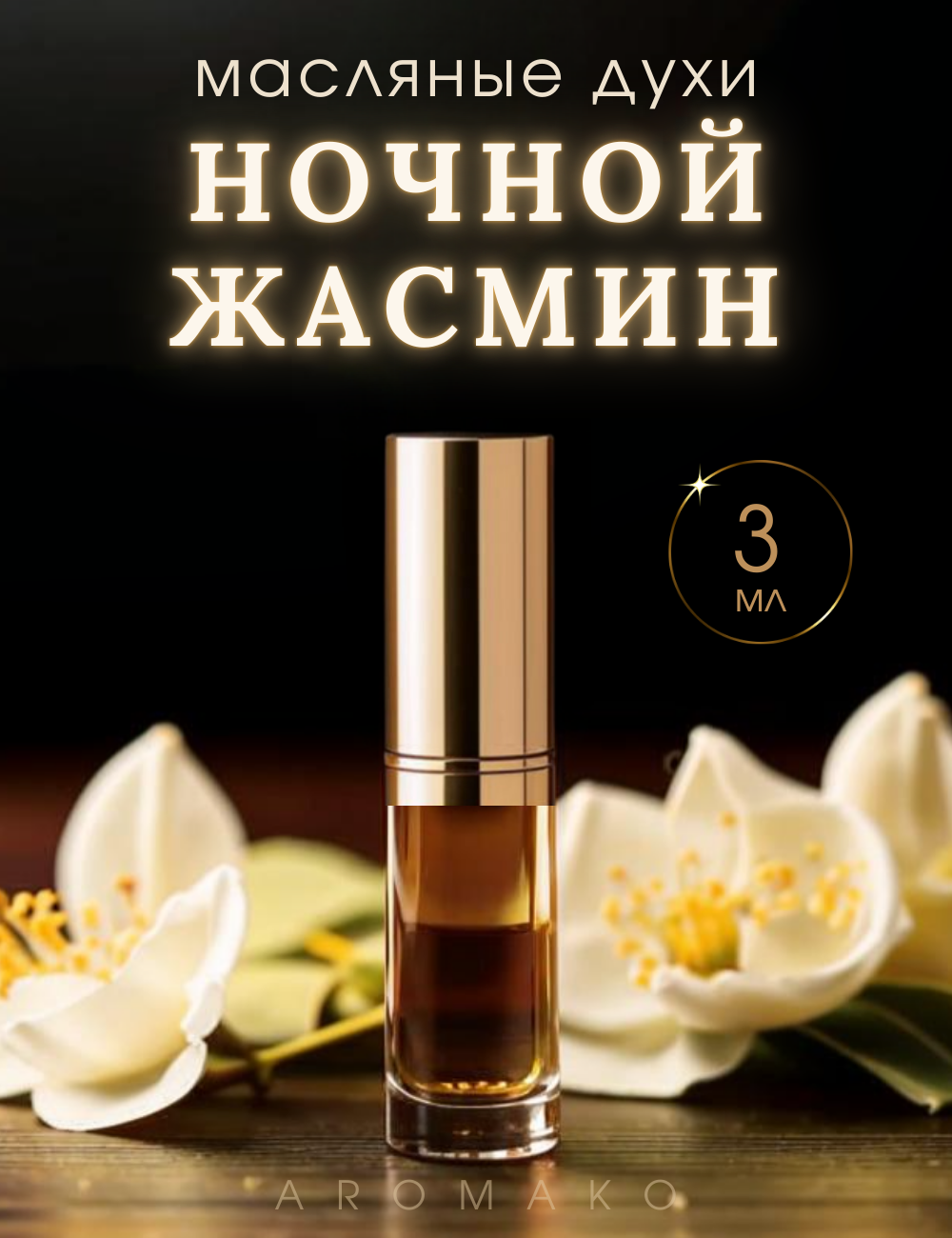 Масляные духи с роллером Жасмин AROMAKO 3 мл, Ароматическое масло, роллербол Jasmine, цветочный
