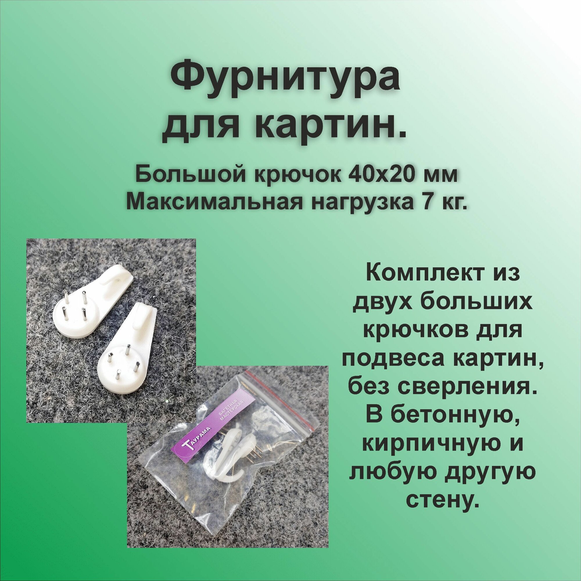 Крепление для картины, без сверления, в бетонную стену. Нагрузка 7кг