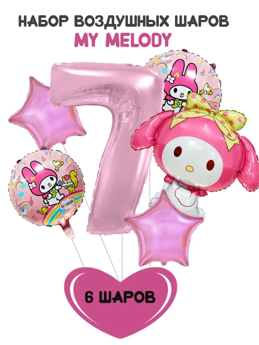 Набор шариков MY MELODY на 7 лет