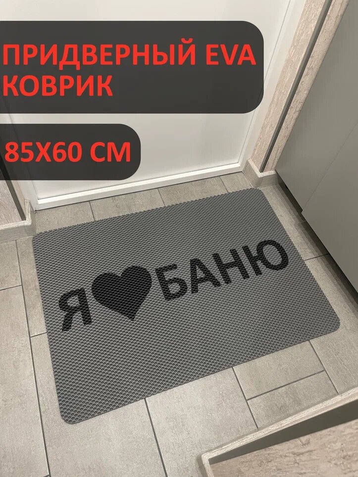 Коврик в прихожую Я люблю баню 85х60 см эва безворсовый