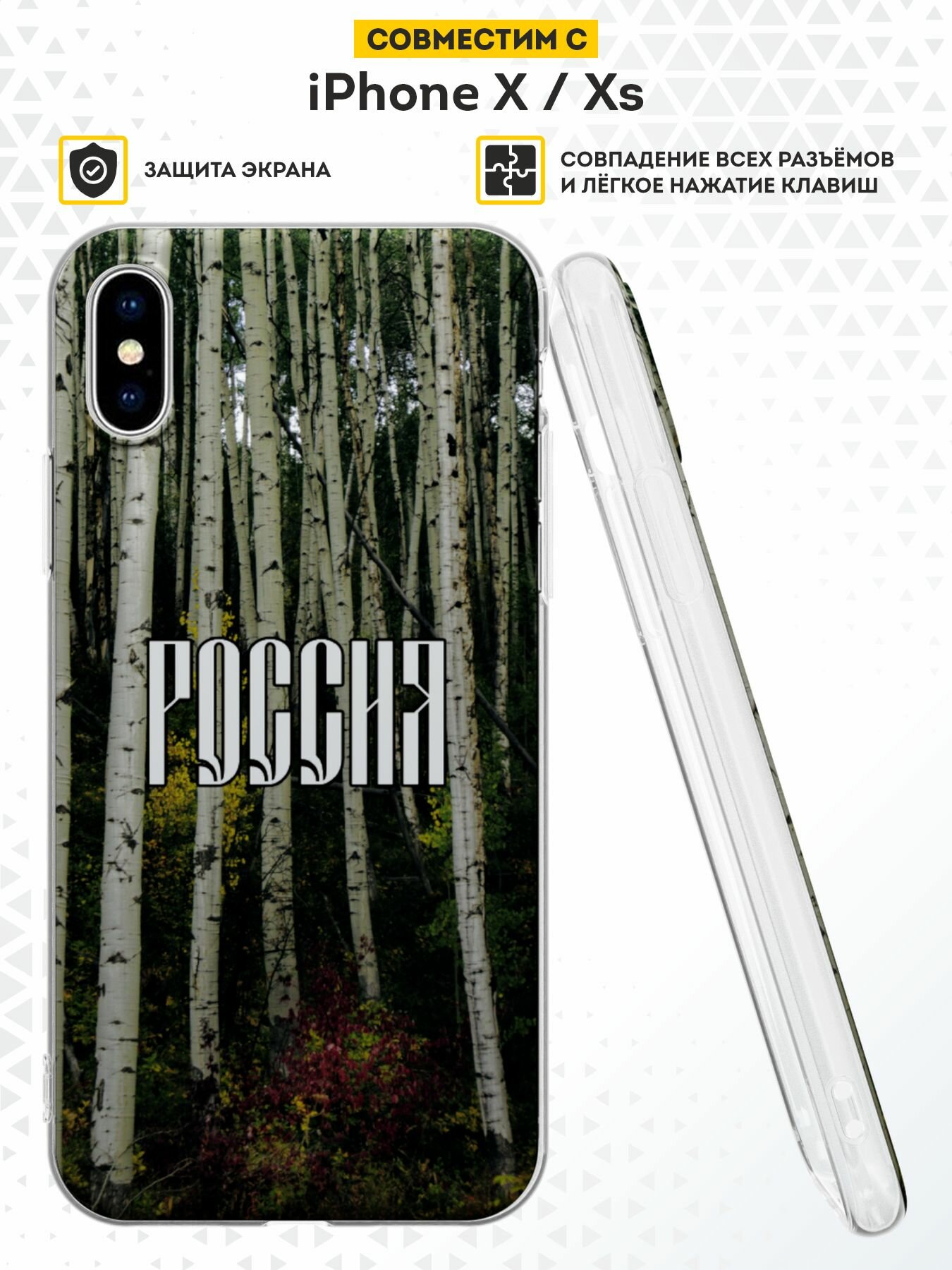 Силиконовый чехол DesignOnCase на iPhone XS/X, защита камеры, прозрачный, с принтом Россия и берёзы