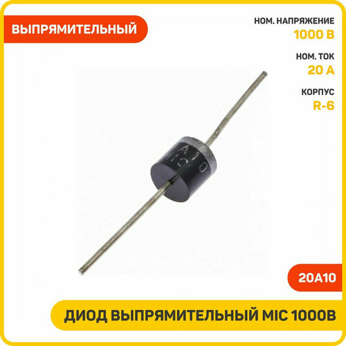 Диод выпрямительный MIC 1000 В/20 А (20A10 (R-6))