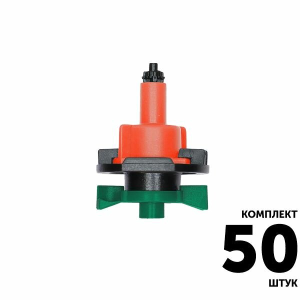 Микро-спринклер GREEN RAIN MS8180 (конус 60 мм) 80 л/час 36 м красный. Комплект 50 штук