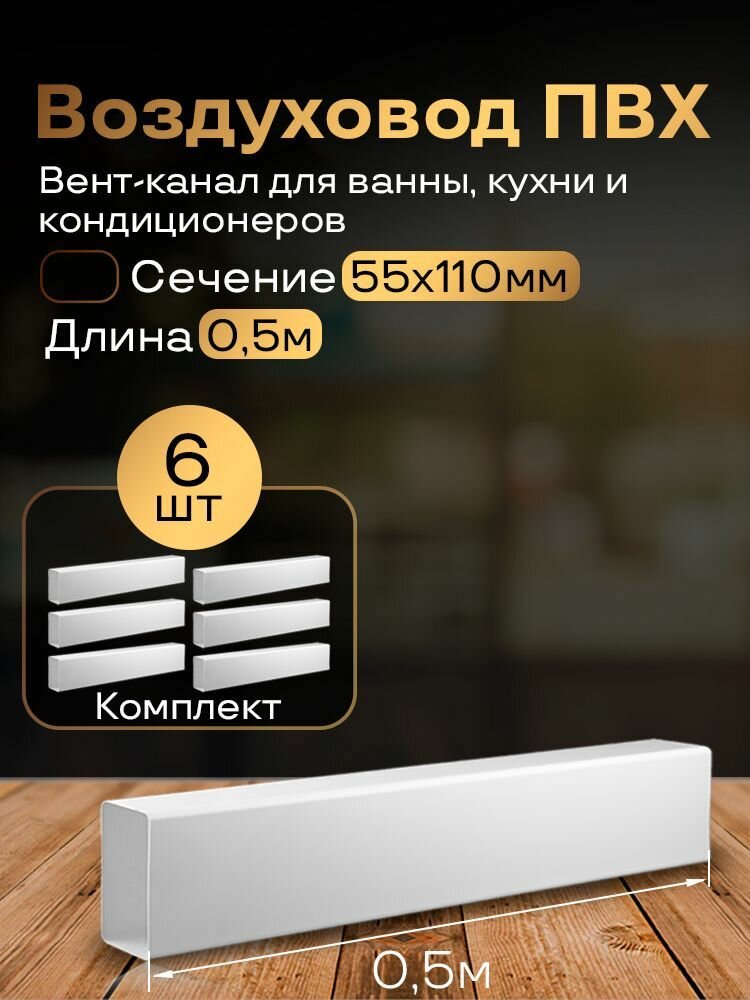 Канал вентиляционный 55 х 110 мм х 0,5 м плоский, 6 шт, 5005-6, белый, воздуховод, ПВХ
