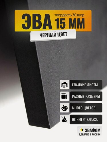 Изображение товара ЭВА лист 425х385 мм / черный 15 мм 70 шор / для напольных покрытий, обуви, косплея, упаковки