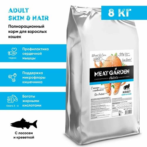 Meat Garden Skin & Hair сухой корм низкозерновой для взрослых кошек с лососем и креветками 8 кг