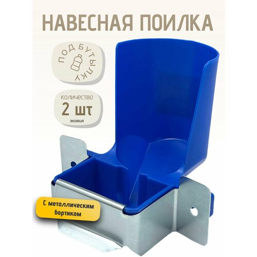 1л Навесная поилка для грызунов, крыс, шиншилл, кроликов, морских свинок, дегу синяя 2 шт
