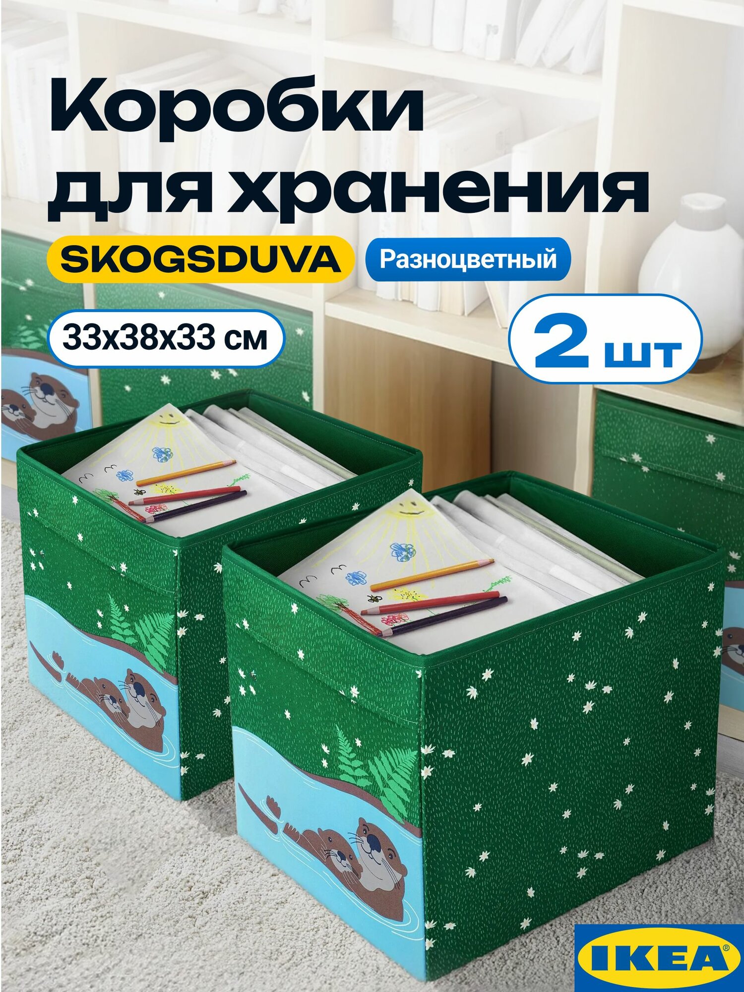 Органайзеры для хранения икеа Скогсдува, 33х38х33 см, бобры/разноцвет, 2 шт. Коробки IKEA SKOGSDUVA