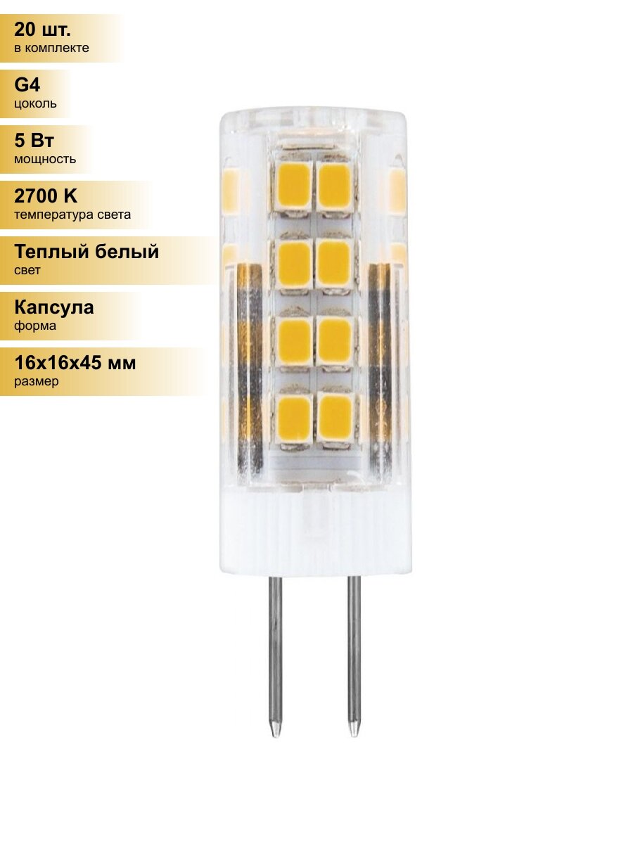 (20 шт.) Светодиодная лампочка Feron G4 230V 5W(460lm) 2700K 2K 45x16 прозрач. LB-432 25860 Теплый белый. Цоколь G4