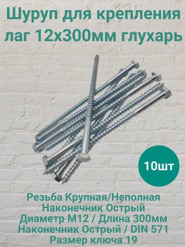 Изображение товара Шуруп для крепления лаг 12х300мм глухарь 10шт