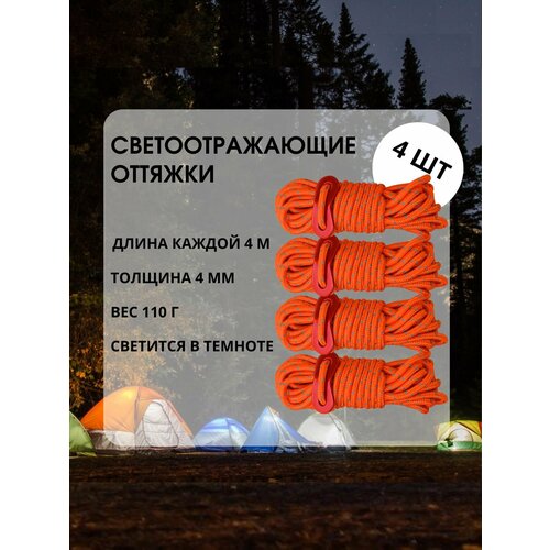 Светоотражающие оттяжки для палатки, тента, толщина 4 мм, 4 шт. по 4 м, Оранжевый
