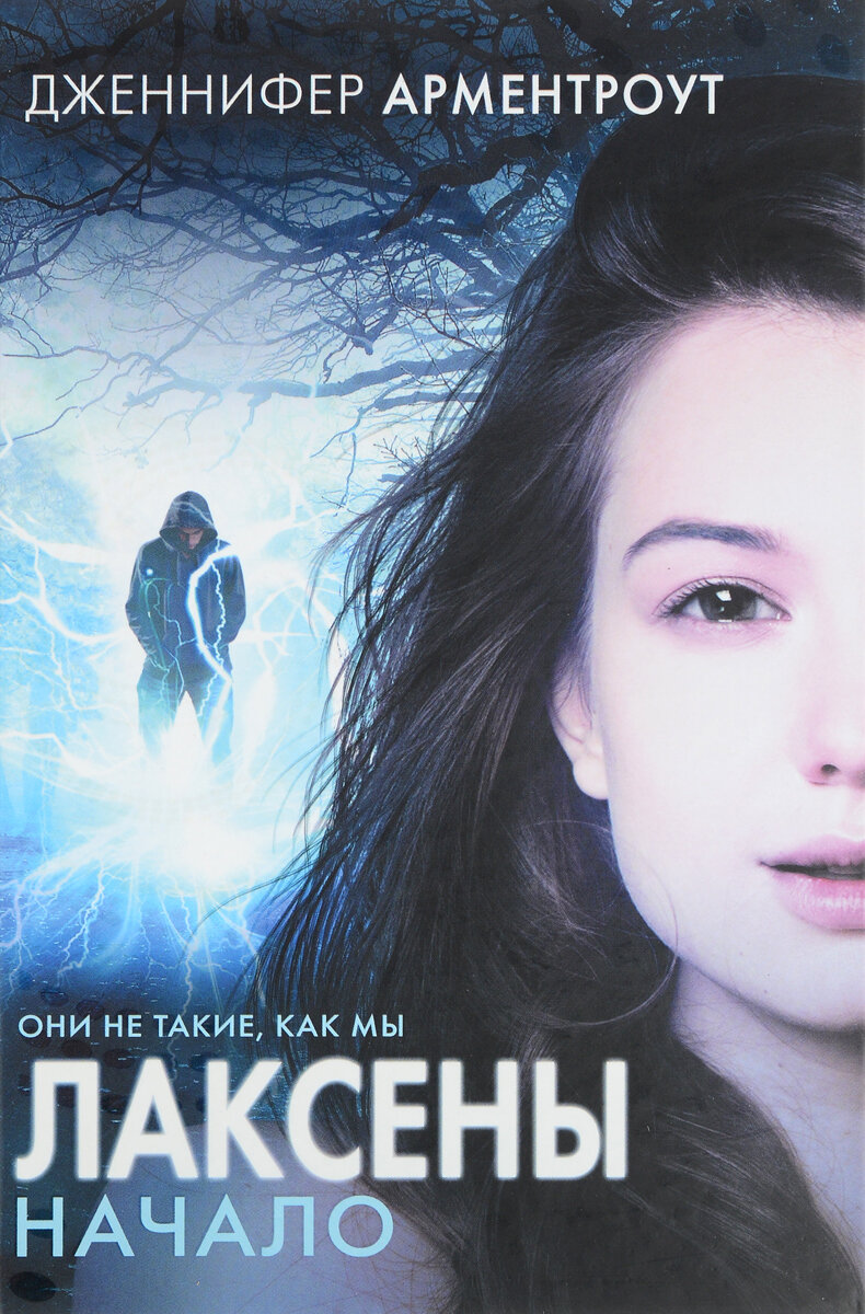 Лаксены. Начало (Дженнифер Ли Арментроут) - фото №1