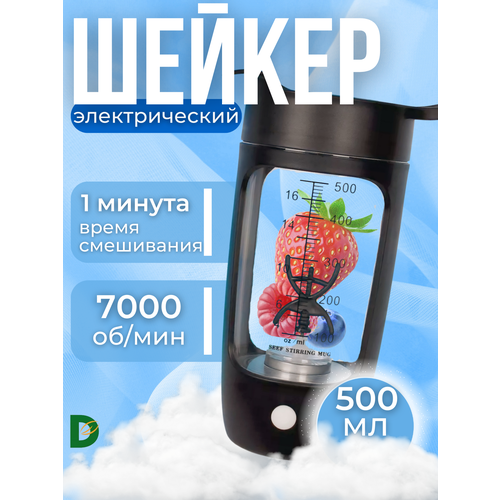 Шейкер электрический для спортивного питания и протеина, 600 мл, Черный