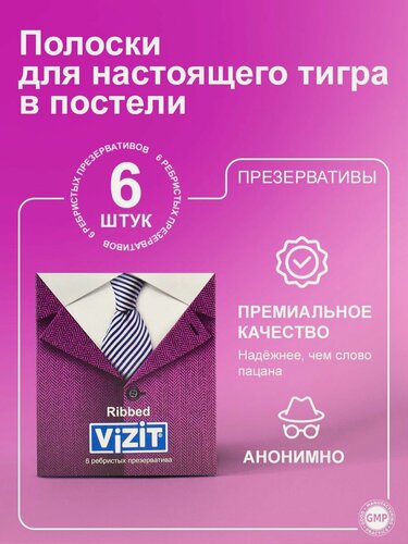 Изображение товара Презервативы ребристые 6 штук VIZIT