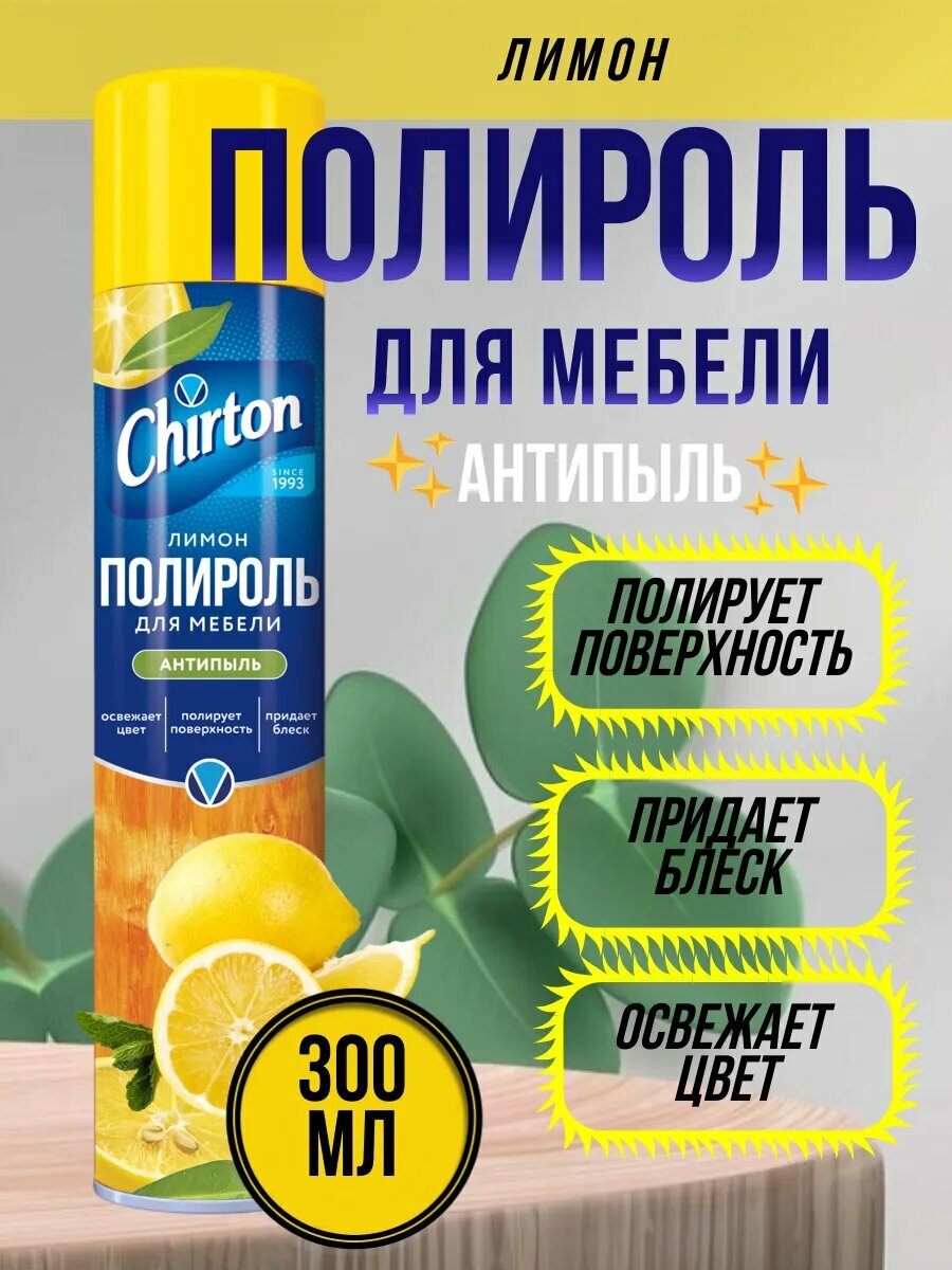 Полироль для мебели Лимон Антипыль 300мл