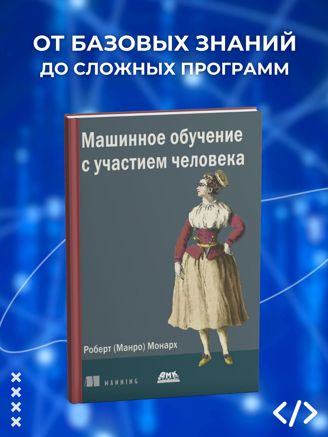 Машинное обучение с участием человека. Роберт (Манро) Монарх. Программирование