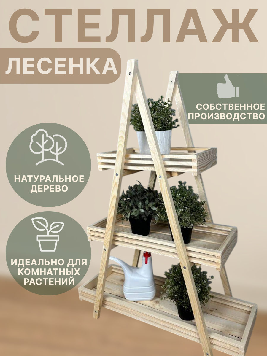 Стеллаж деревянный для дома 1000х720х290 мм / Этажерка деревянная для растений на 3 полки