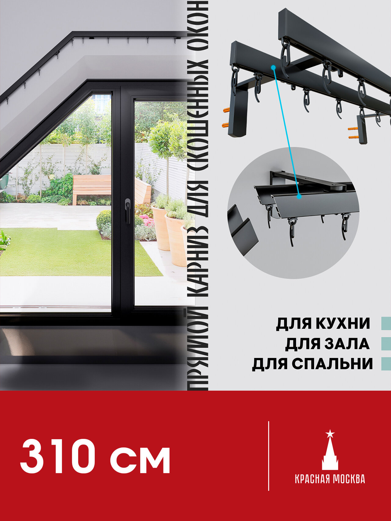 Прямой (Горизонтальный, штора сдвижная. Не подходит для наклонного положения) карниз для штор на скошенные окна, Черный 2 ряда. Для мансардных или диагональных окон, 310 см