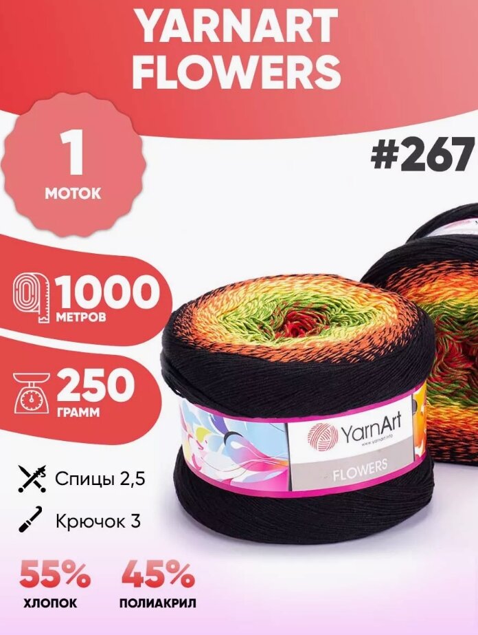 Пряжа YarnArt Flowers (ЯрнАрт Фловерс) - 1 моток, цвет: 267 (желтый/красный/зеленый/черный), 55% хлопок, 45% полиакрил 1000м/250г