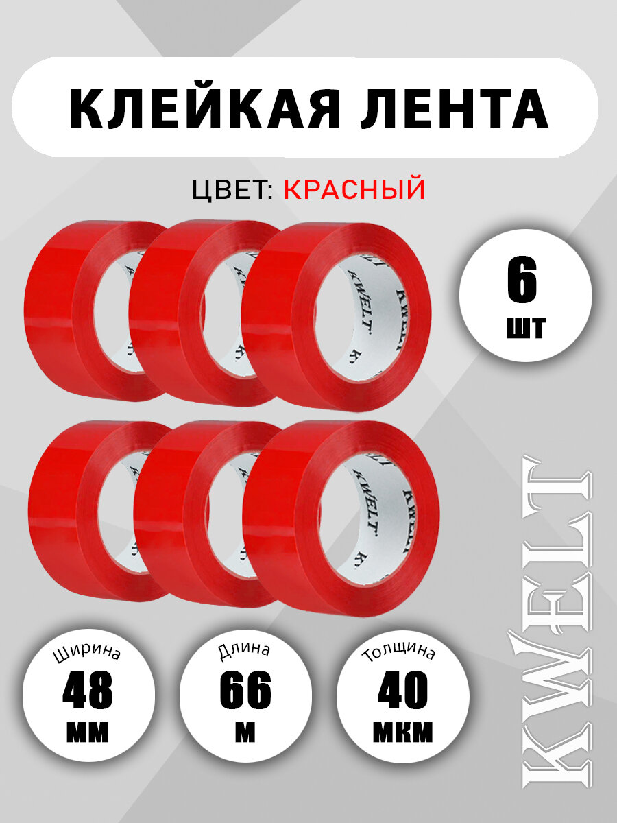 Скотч канцелярский Kwelt, красный, односторонний, ширина 48 мм, длина 66м, 6шт в наборе