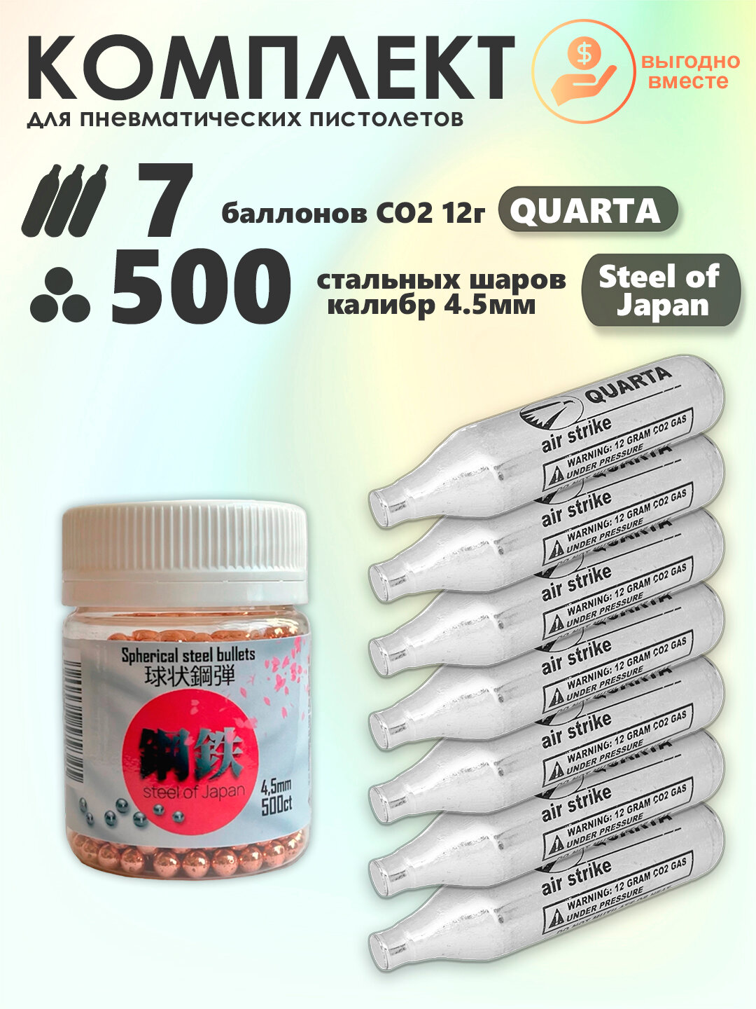 Баллончики CO2 7 шт Quarta и шарики 500 шт STEEL OF JAPAN набор для пневматики