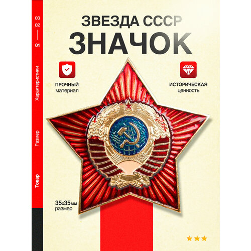 фото Значок "советская красная звезда", герб ссср, коллекционный, металл, эмаль, цветной