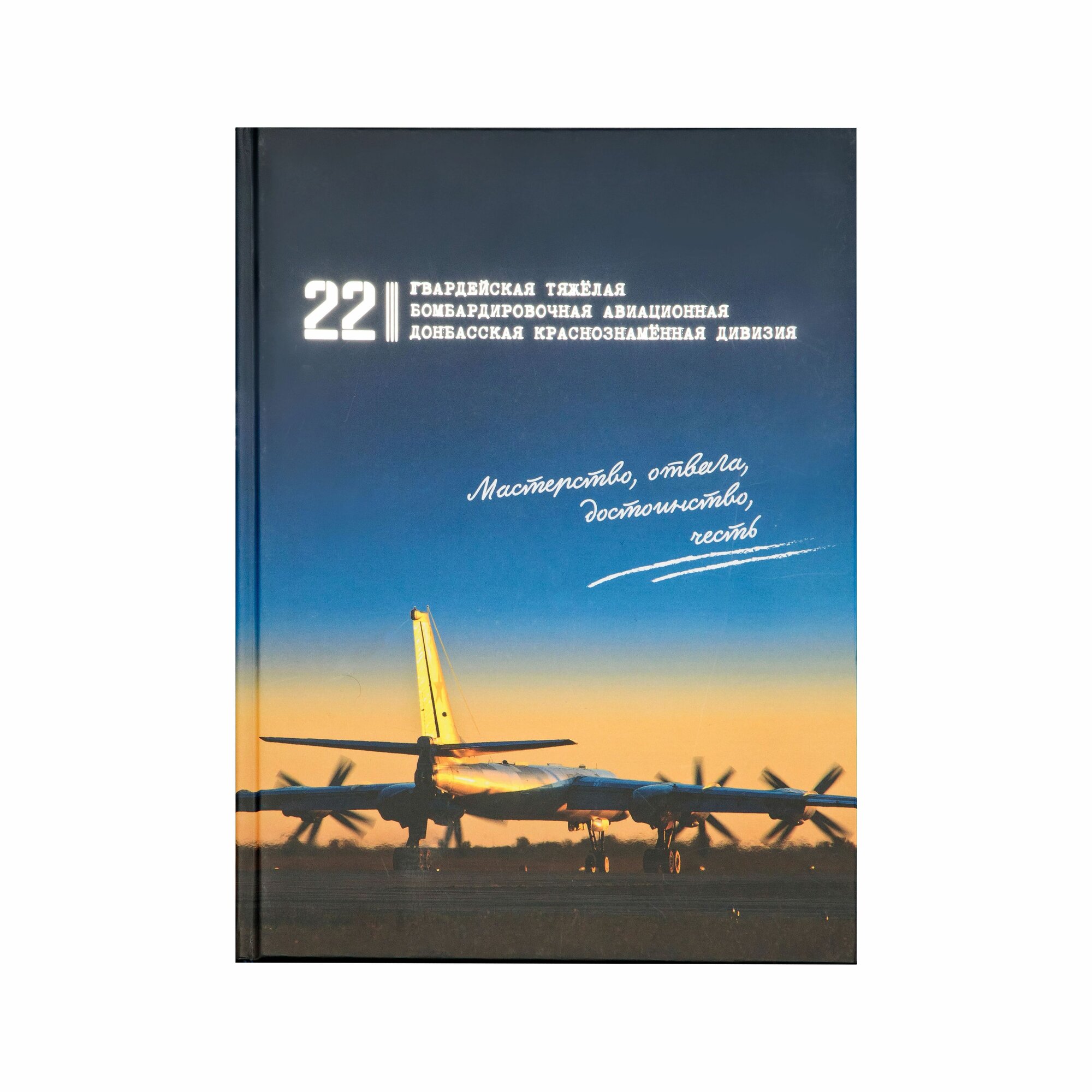 Дальняя авиация. 22-ая гвардейская тяжелая бомбардировочная авиационная донбасская краснознамённая дивизия