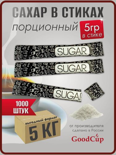 Изображение товара Сахар белый GoodCup порционный в стиках 5 грамм, упаковка 5 кг, 1000 стиков