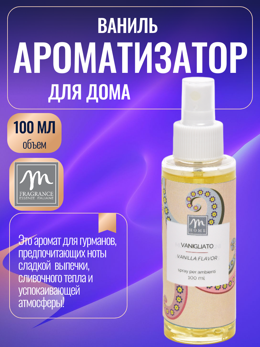 M Fragrance / Спрей ароматический для дома Ваниль 100 мл. без парабенов