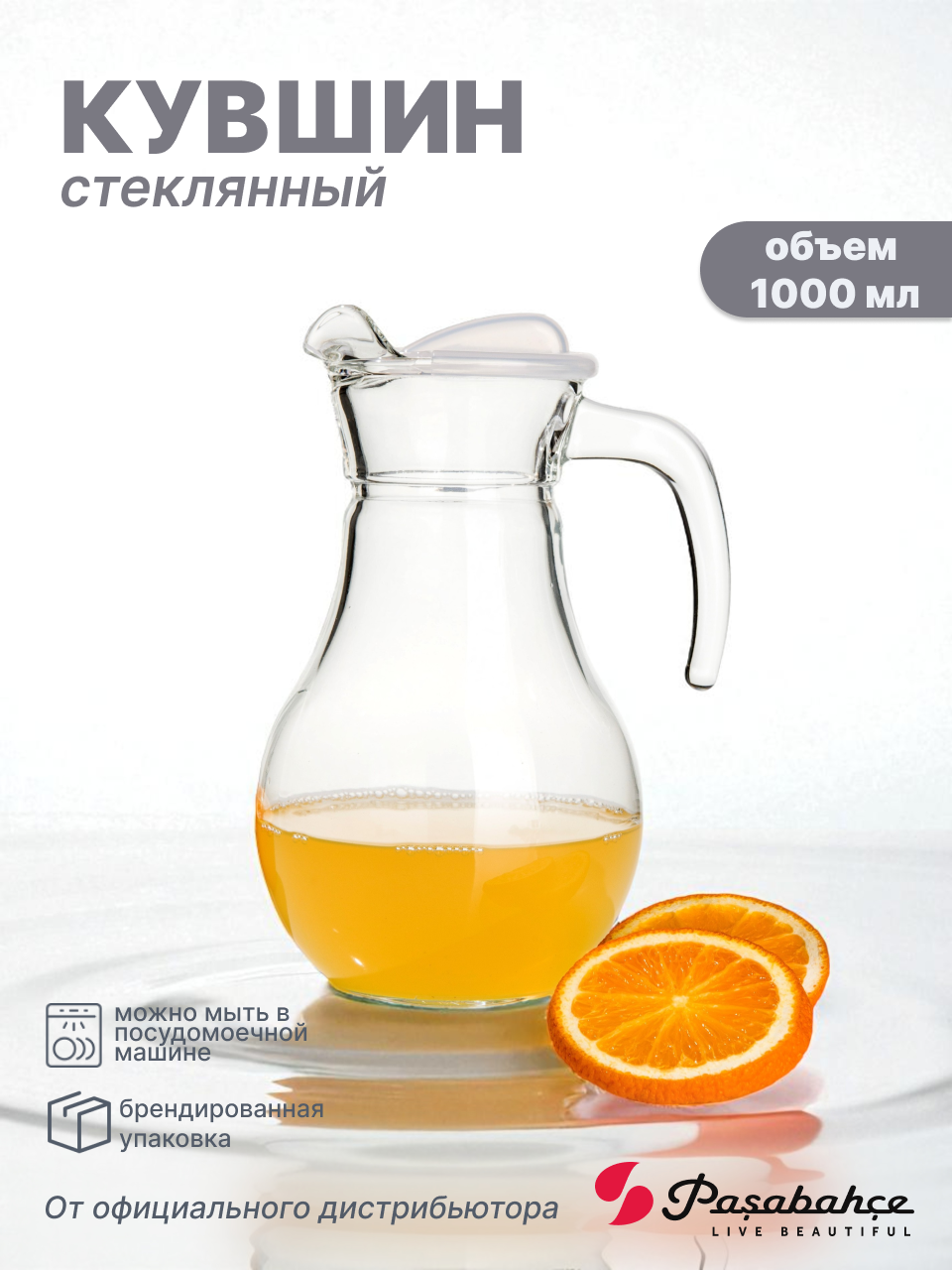 Кувшин Pasabahce "Bistro", с крышкой, прозрачный, стекло, 1л