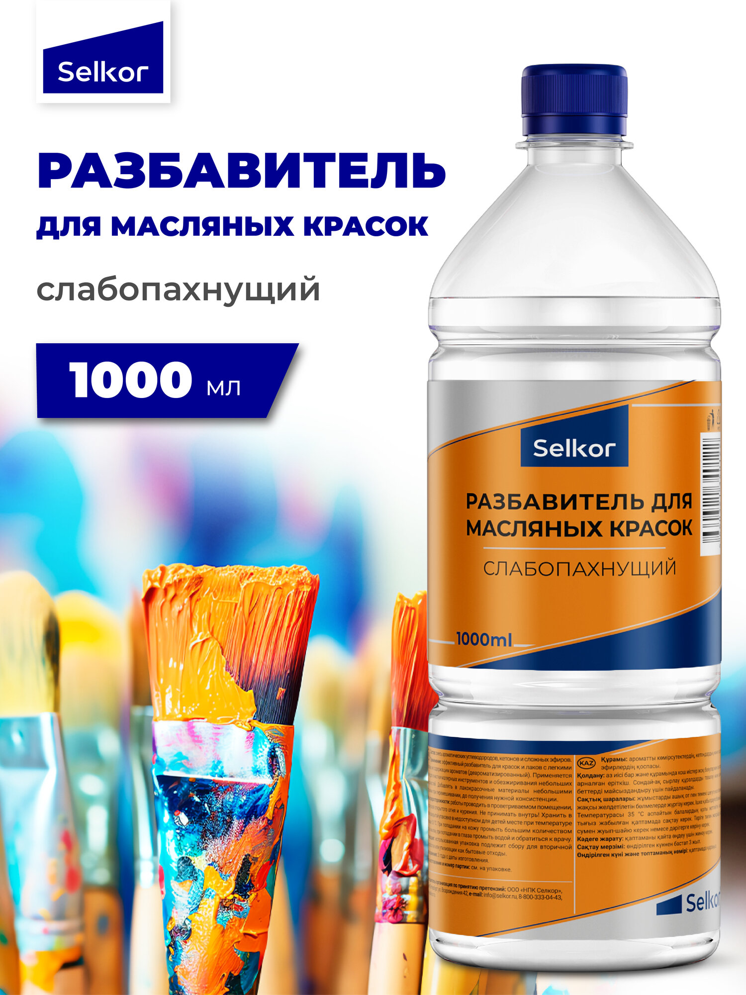 Разбавитель для масляных красок слабопахнущий Selkor в бутылке 1 л