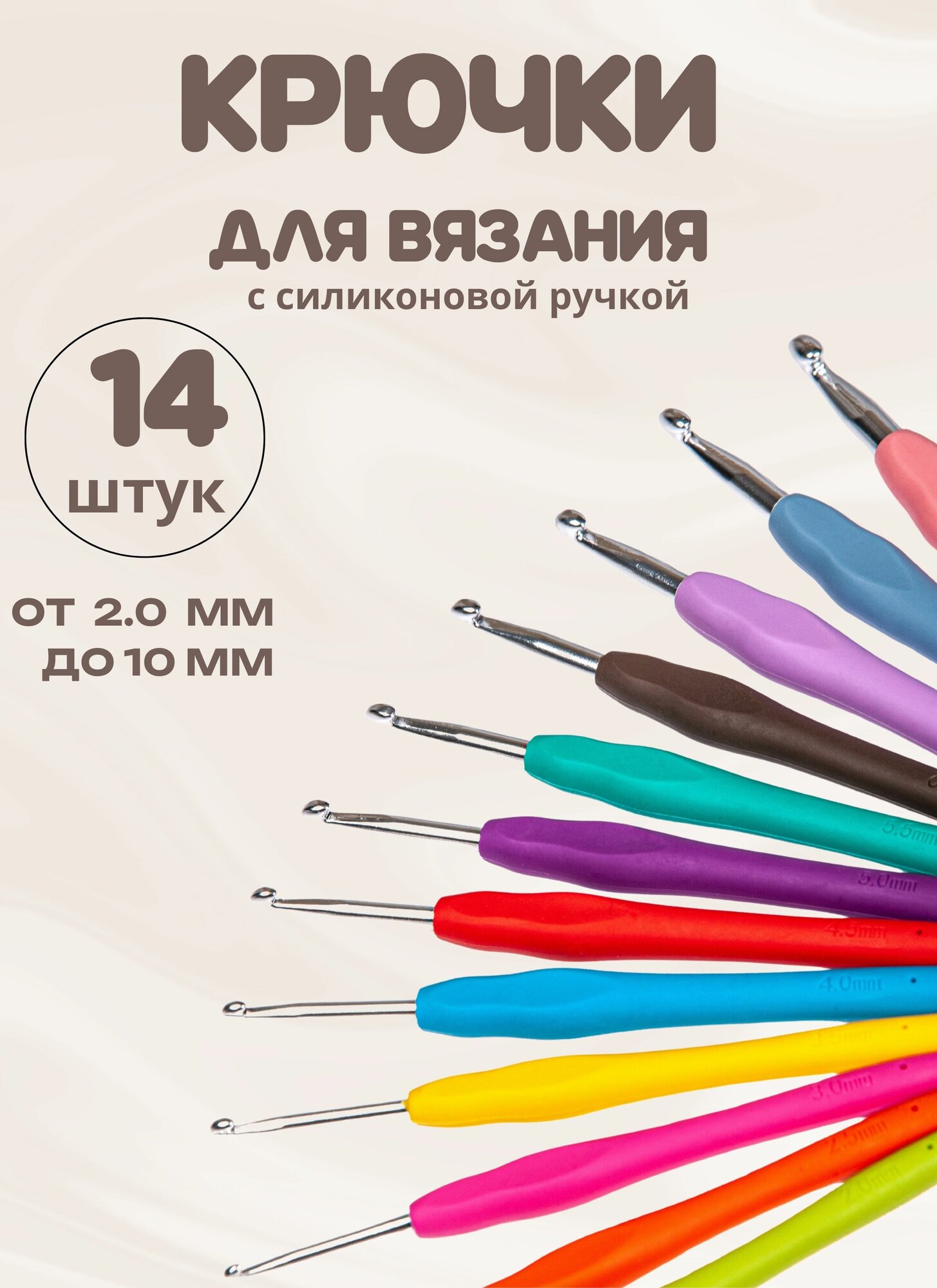 Крючок для вязания 14 штук набор крючков для вязания с силиконовой ручкой 2 - 10 мм разноцветные