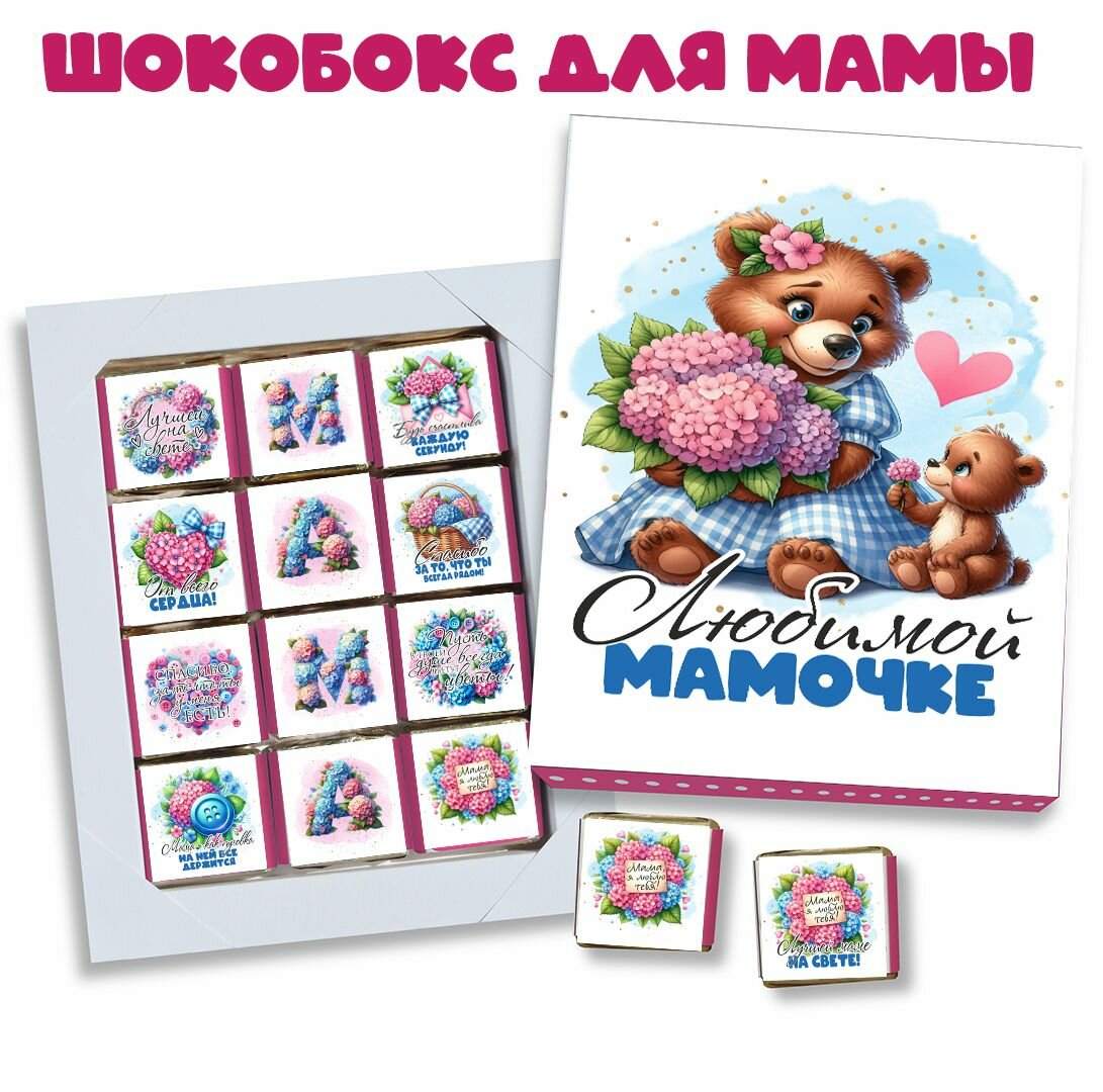 Шокобокс маме. набор конфет любимой мамочке. на день матери. 12 конфет