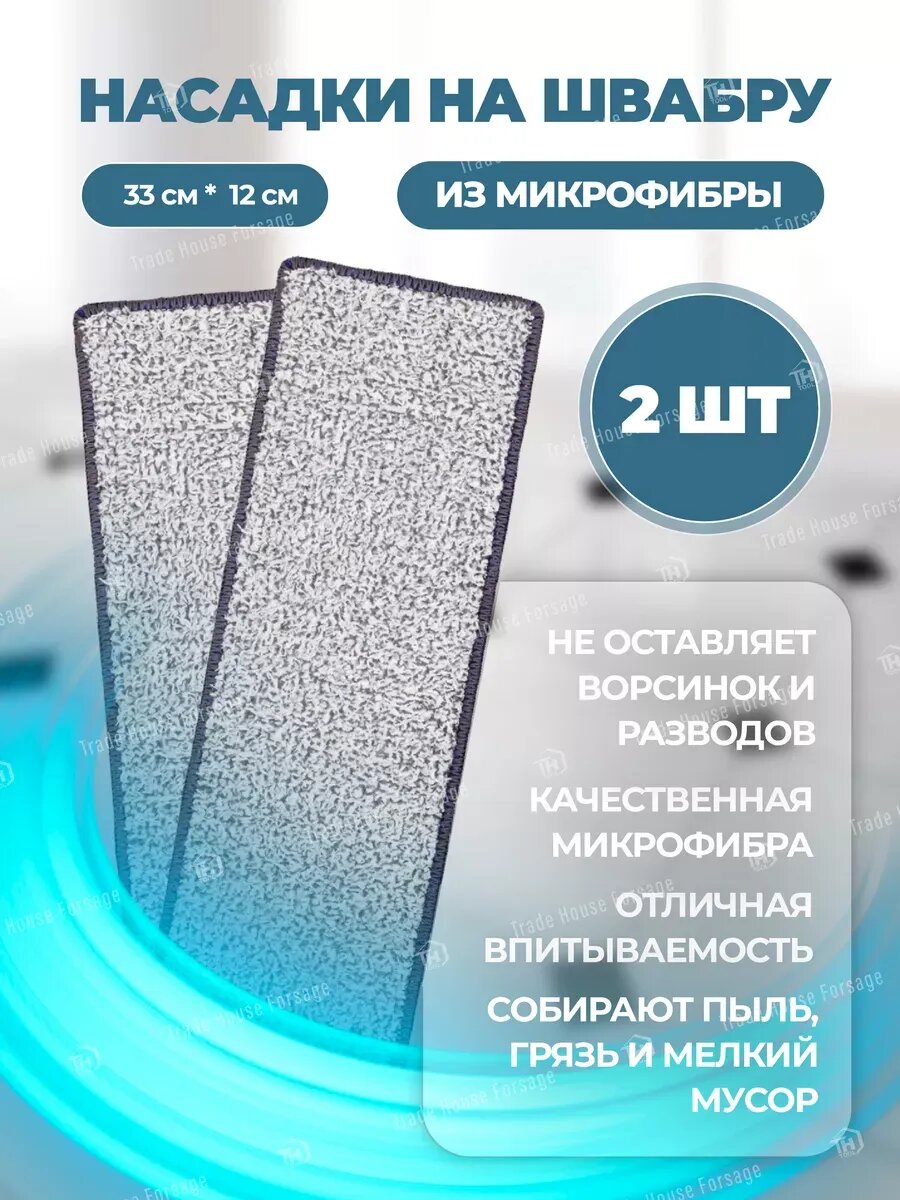 Сменные насадки для швабры 33х12 (2 шт)