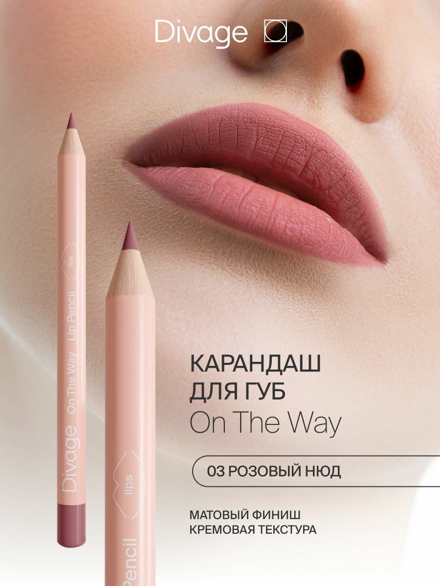 Divage Карандаш для губ On The Way тон 03 rose taupe