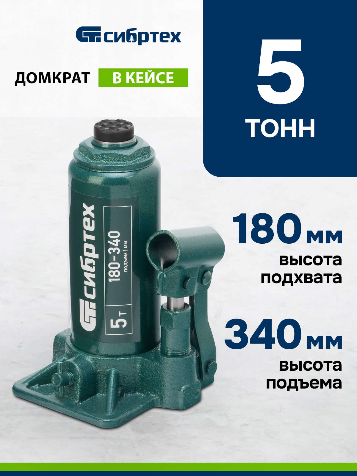Домкрат автомобильный Сибртех 5т 180-340 мм разборная конструкция гидравлический бутылочный в кейсе 50814