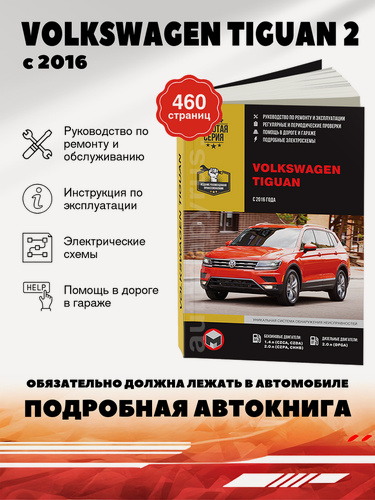 Изображение товара Книга: Volkswagen Tiguan 2 (Фольксваген Тигуан) бензин / дизель с 2016 г. в. - подробное руководство по техническому обслуживанию и ремонту, инструкция по эксплуатации, электрические схемы, 978-617-577-137-2, издательство Монолит