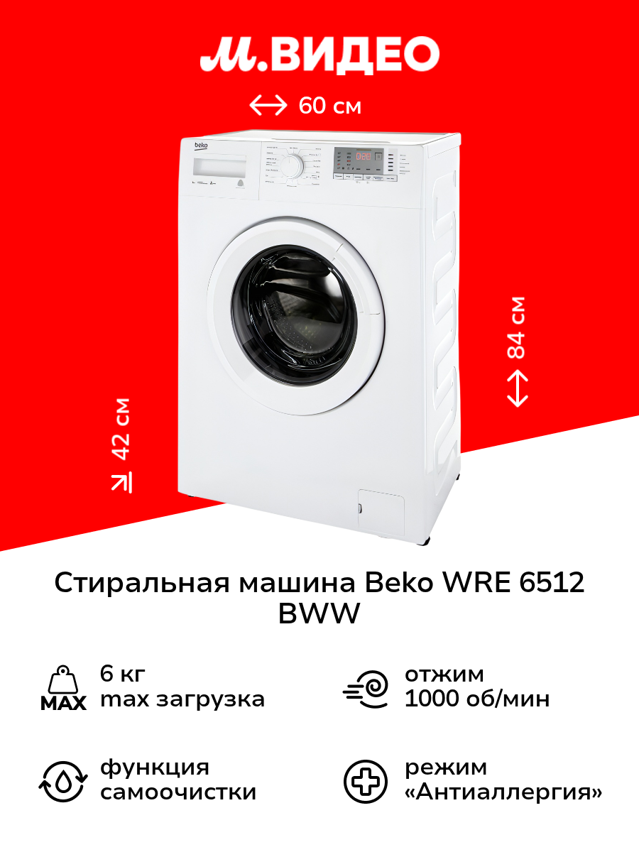 Стиральная машина узкая Beko WRE 6512 BWW