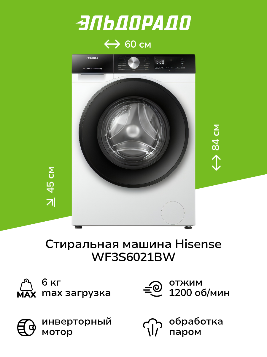 Стиральная машина узкая Hisense WF3S6021BW