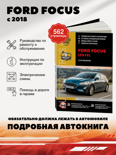 Изображение товара Книга: Ford Focus (Форд Фокус) бензин / дизель с 2018 г. в. - подробное руководство по техническому обслуживанию и ремонту, инструкция по эксплуатации, электрические схемы , 978-617-577-197-6, издательство Монолит