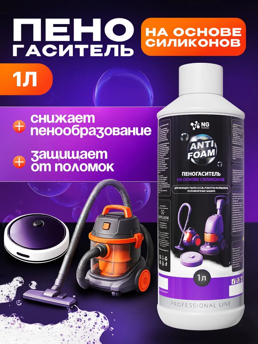 Пеногаситель для моющих пылесосов NG AntiFoam NG149 1л. Пеногаситель для роботов-пылесосов, стиральных машин.