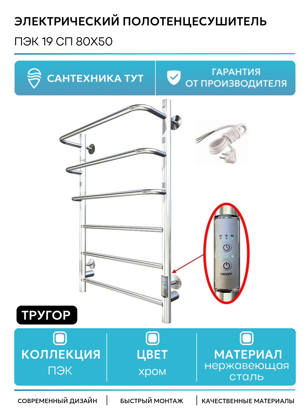 Электрический полотенцесушитель Тругор ПЭК 19 СП 80x50 Хром нержавеющая сталь