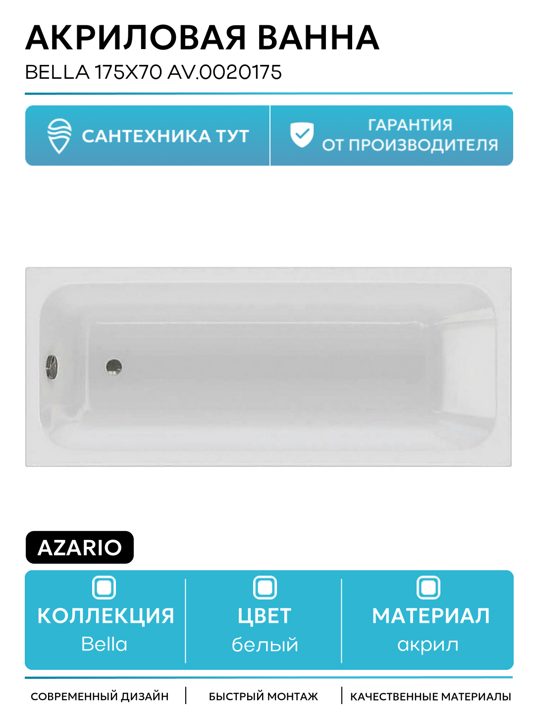 Акриловая ванна Azario Bella 175х70 AV.0020175 белый акрил