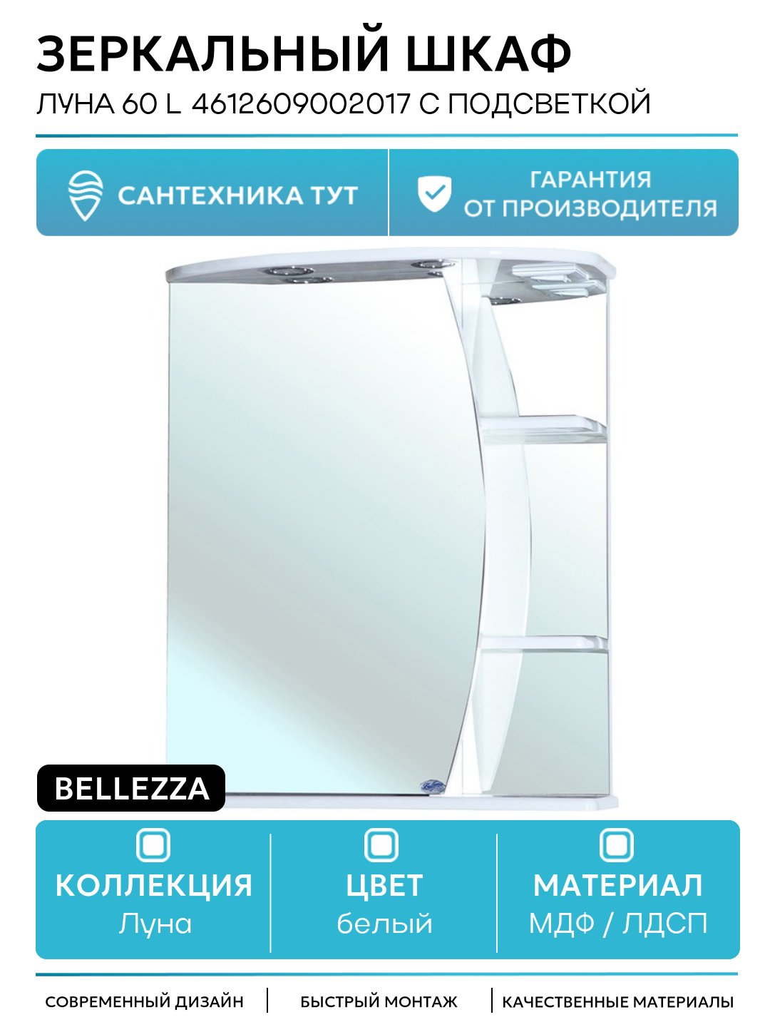 Зеркальный шкаф Bellezza Луна 60 L 4612609002017 с подсветкой Белый МДФ / ЛДСП белый с дверками с открытыми полками