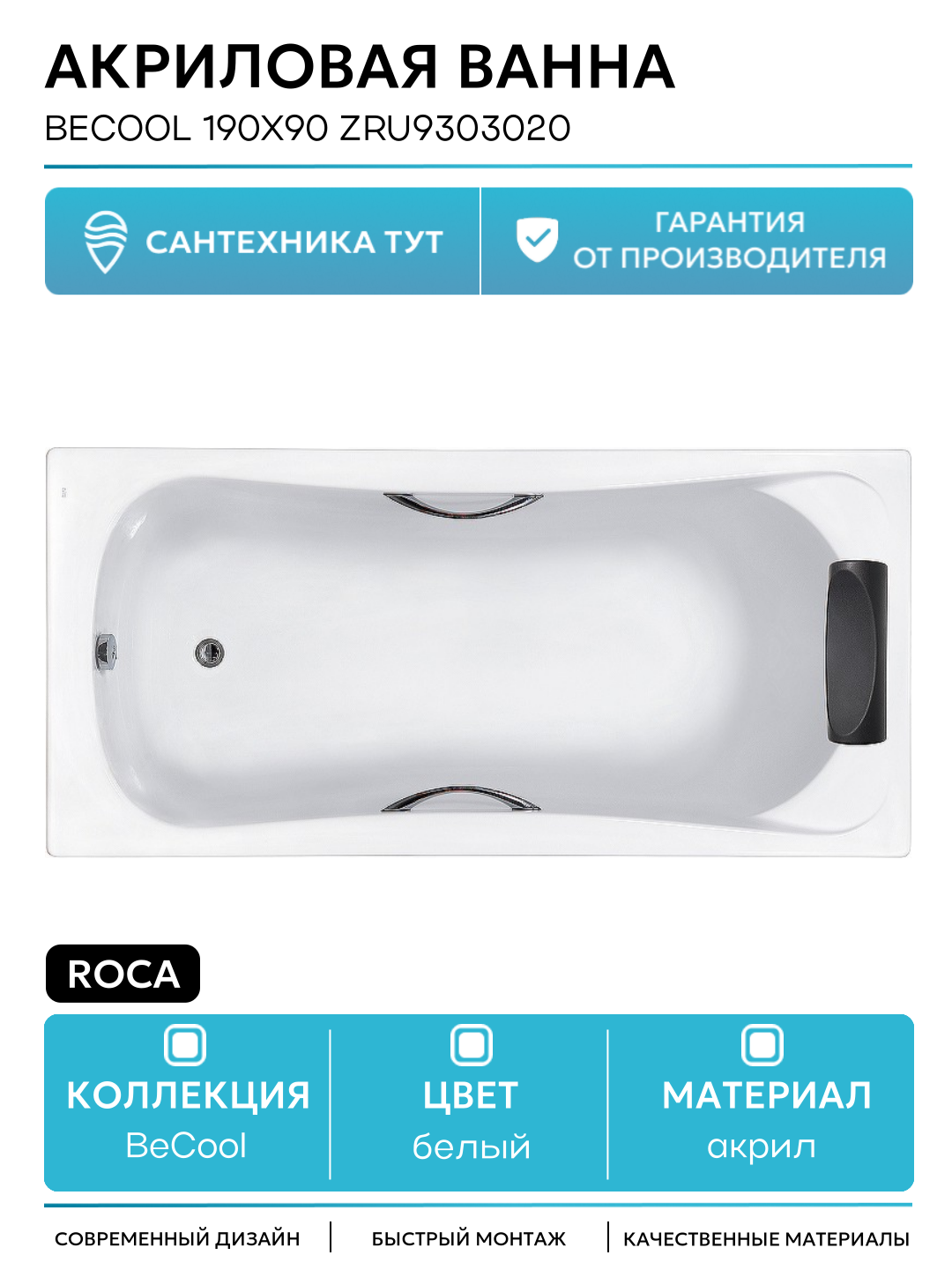 Акриловая ванна Roca BeCool 190х90 ZRU9303020 без гидромассажа белый акрил