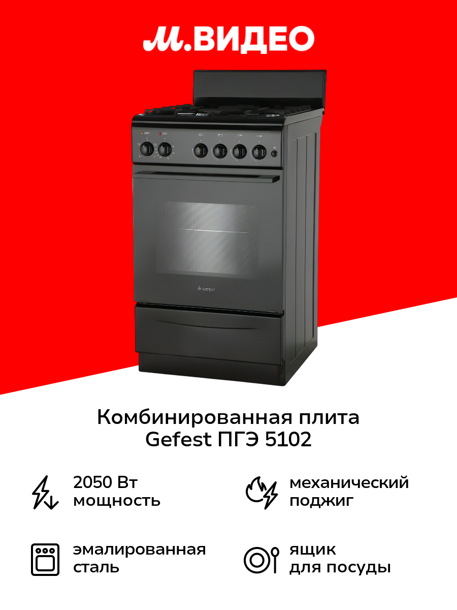 Комбинированная плита (50-55 см) Gefest ПГЭ 5102-01 0197 черная