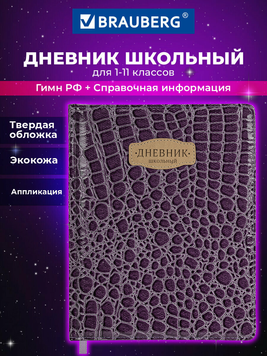Дневник 1-11 класс 48л, обложка кожзам (твердая), нашивка, BRAUBERG CROCODILE, фиолетовый, 106211